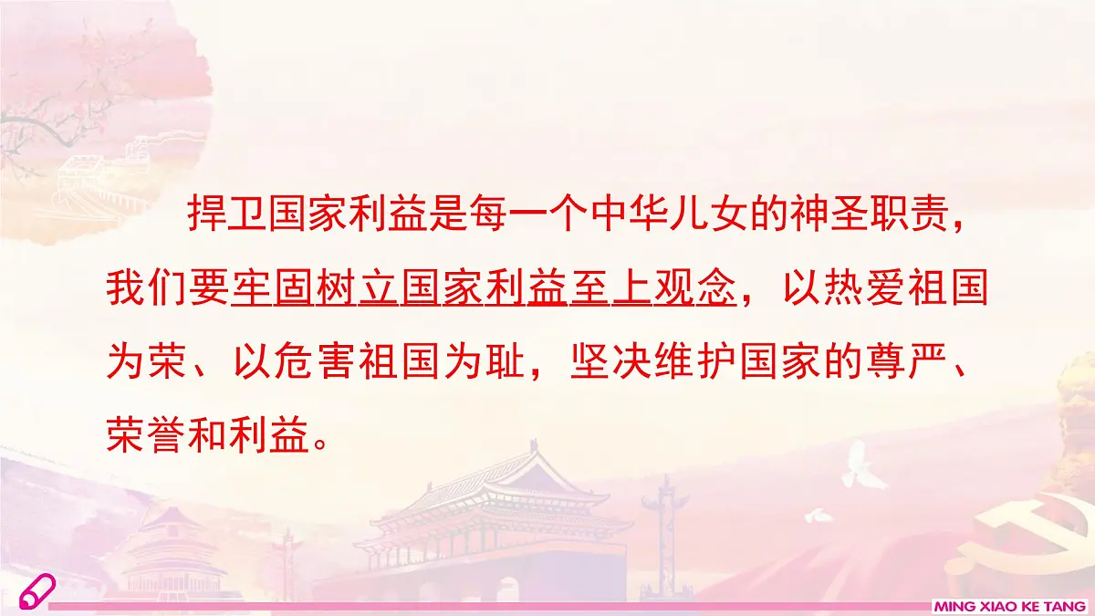 第2课时 捍卫国家利益第4页