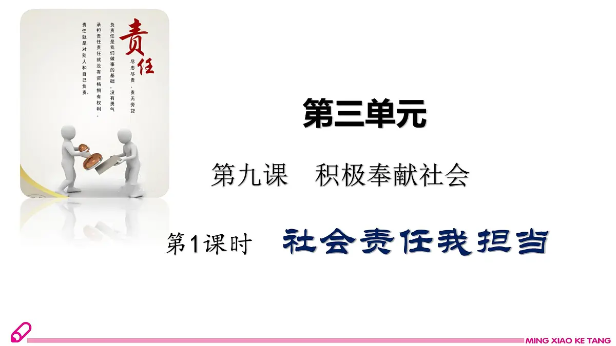 9.1 社会责任我担当第1页