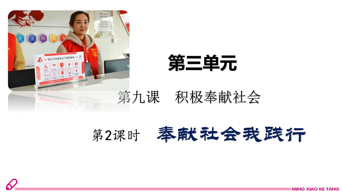9.2 奉献社会我践行第1页