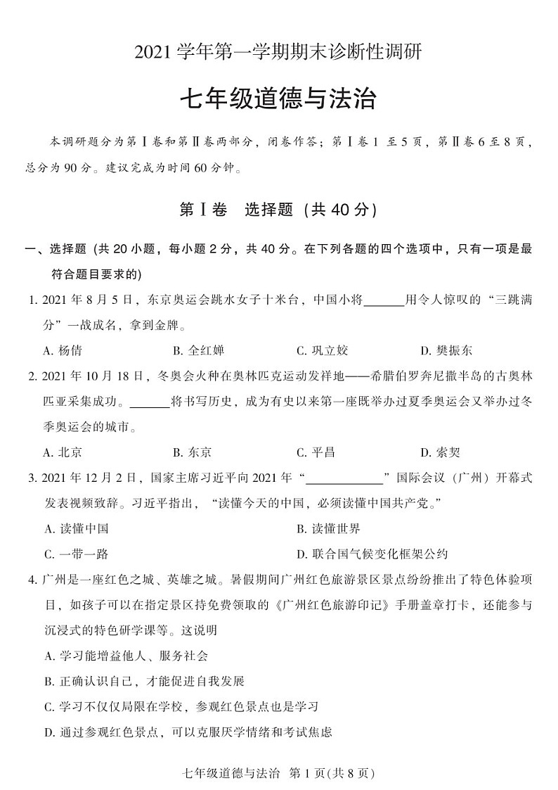 2021-2022学年广州市越秀区七年级上学期期末道法试卷(含答案)第1页