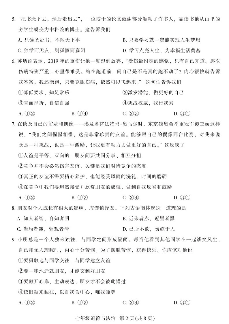 2021-2022学年广州市越秀区七年级上学期期末道法试卷(含答案)第2页