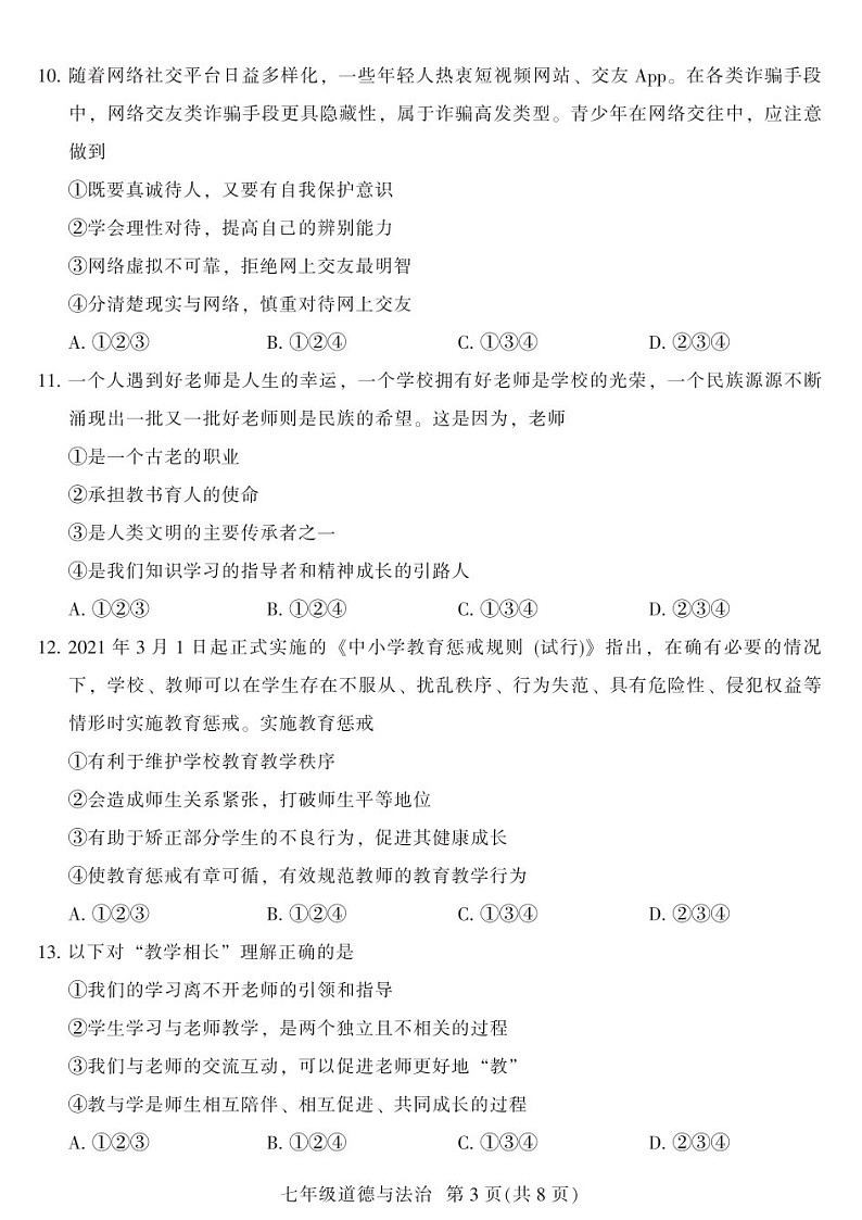 2021-2022学年广州市越秀区七年级上学期期末道法试卷(含答案)第3页