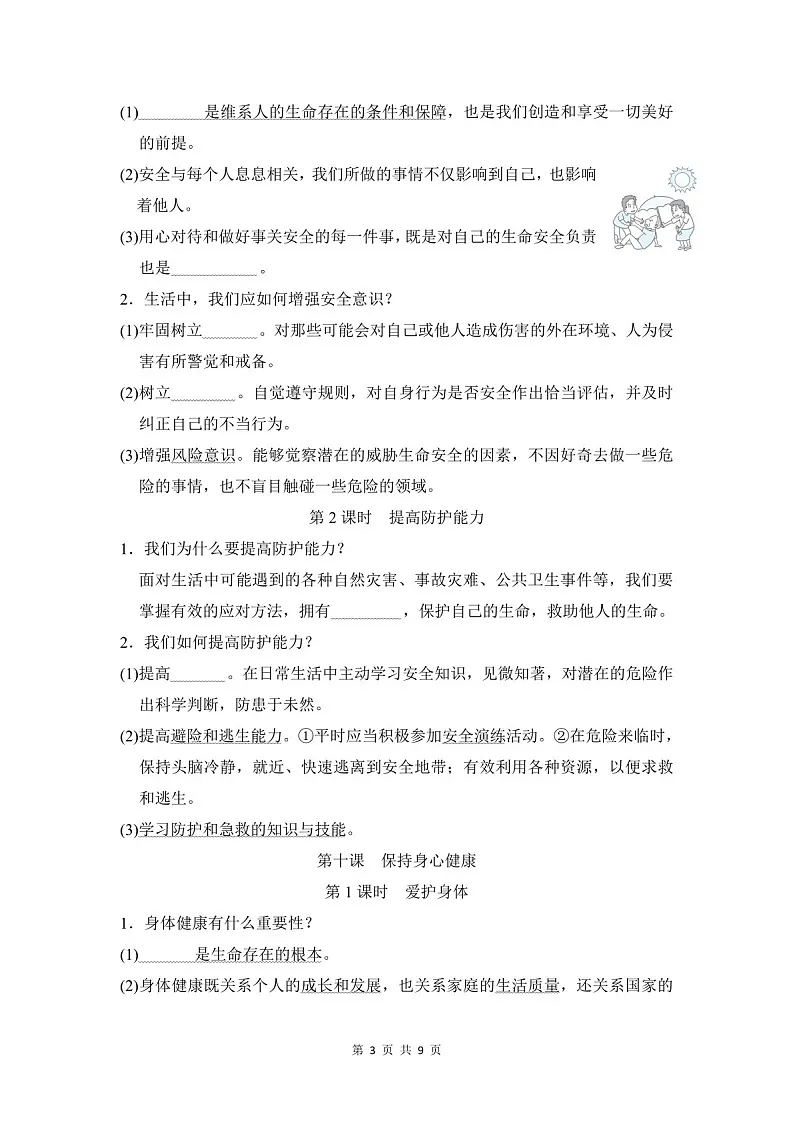 2024-2025学年七年级道德与法治上册第三单元《珍爱我们的生命》速记巧练(含答案)第3页