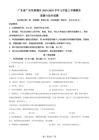 广东省广州市黄埔区2023-2024学年七年级上学期期末道德与法治试题（含答案）