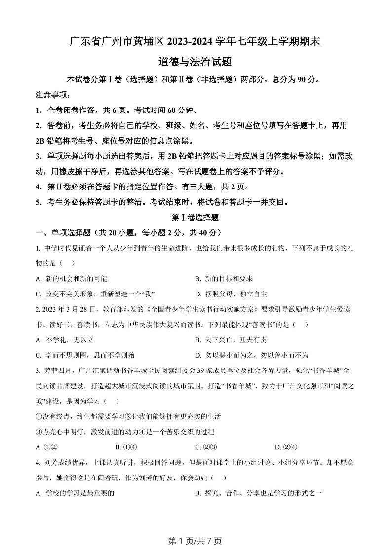 广东省广州市黄埔区2023-2024学年七年级上学期期末道德与法治试题(含答案)第1页