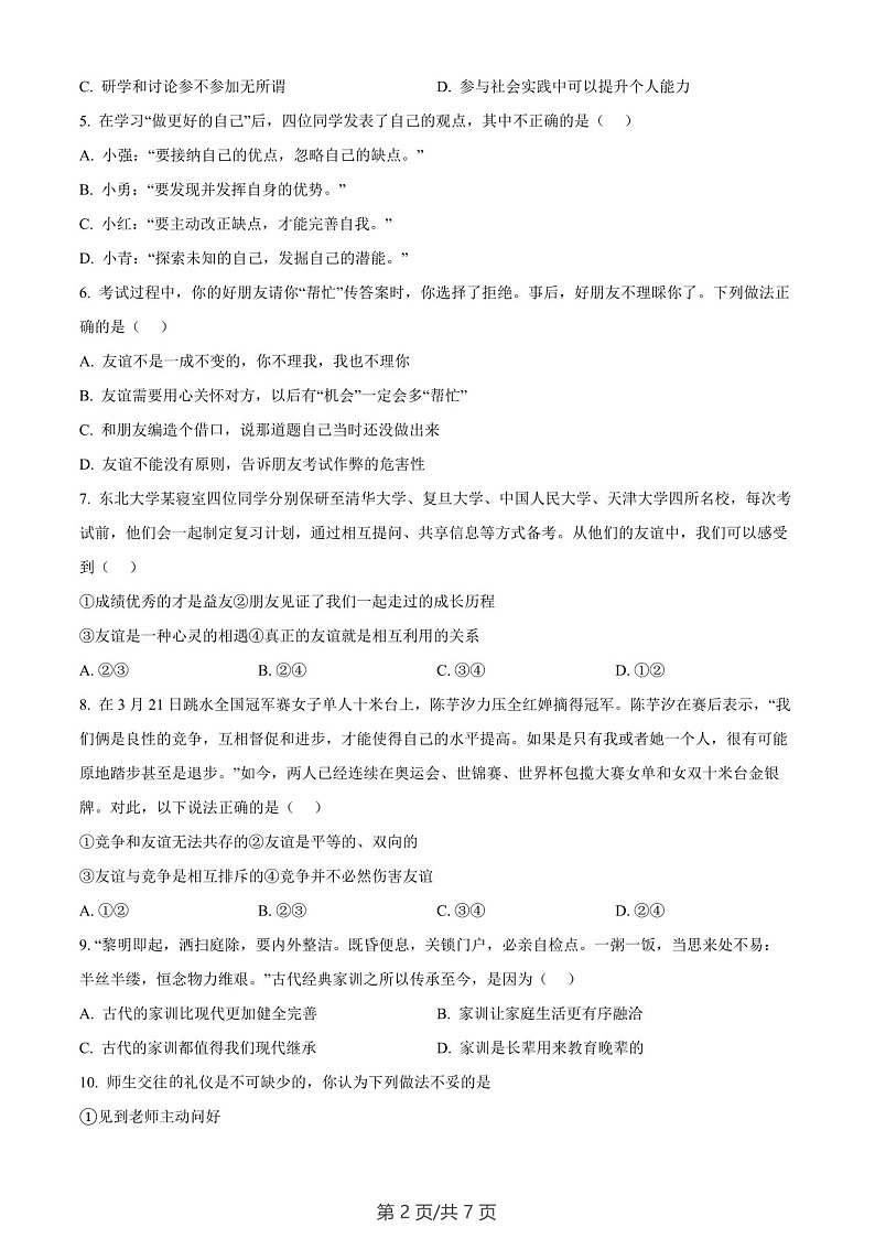 广东省广州市黄埔区2023-2024学年七年级上学期期末道德与法治试题(含答案)第2页