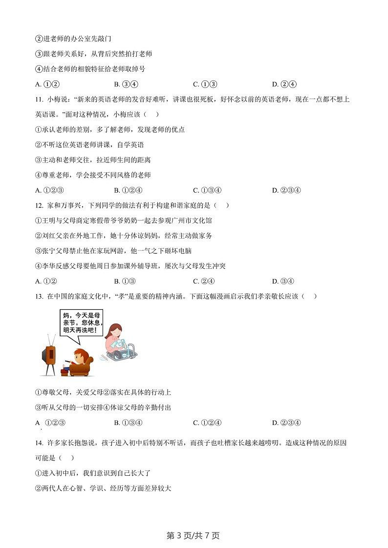 广东省广州市黄埔区2023-2024学年七年级上学期期末道德与法治试题(含答案)第3页