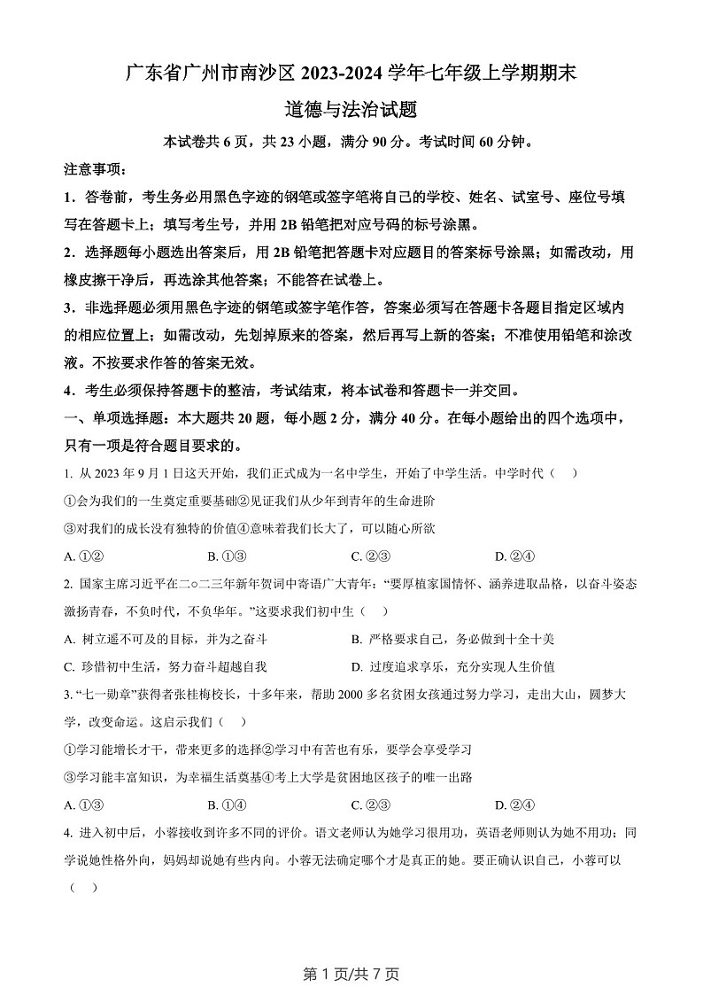 广东省广州市南沙区2023-2024学年七年级上学期期末道德与法治试题(含答案)第1页