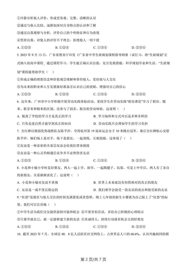 广东省广州市南沙区2023-2024学年七年级上学期期末道德与法治试题(含答案)第2页