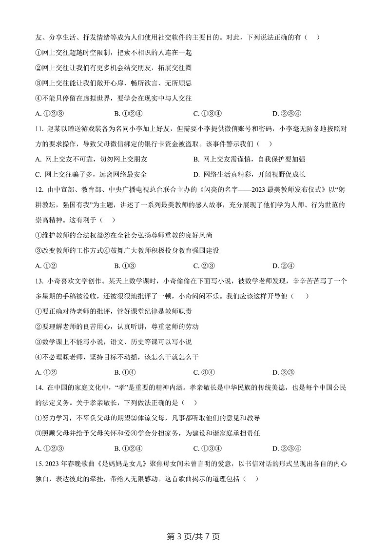 广东省广州市南沙区2023-2024学年七年级上学期期末道德与法治试题(含答案)第3页