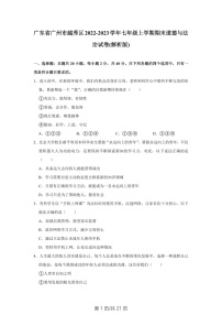 广东省广州市越秀区 2022-2023学年七年级上学期期末道德与法治试卷(含答案)
