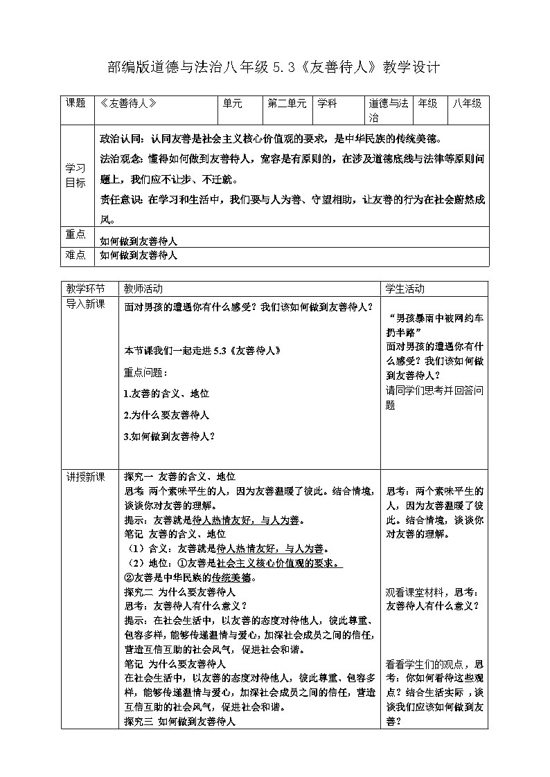 5.3 友善待人 教学设计 统编版道德与法治 八年级上册第1页