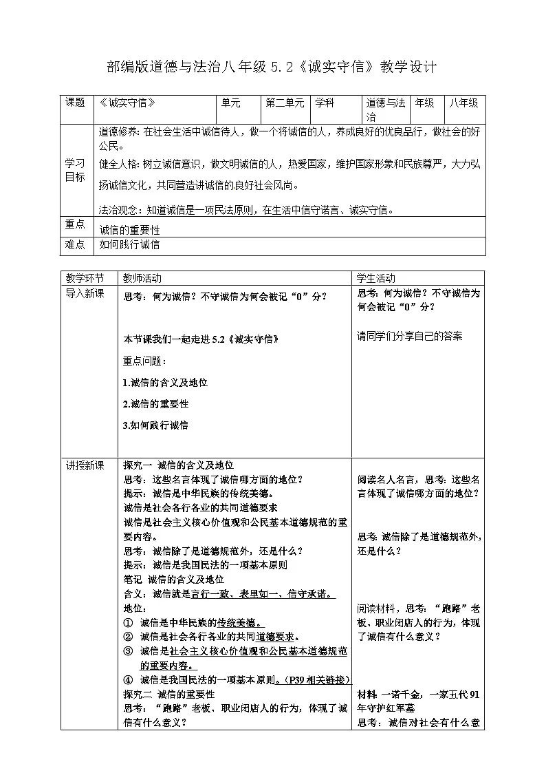 5.2 诚实守信 教学设计 统编版道德与法治 八年级上册第1页