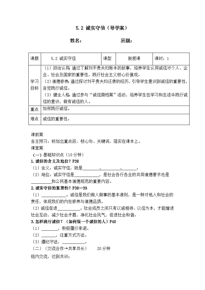 5.2 诚实守信 (导学案)2025-2026学年统编版道德与法治八年级上册第1页