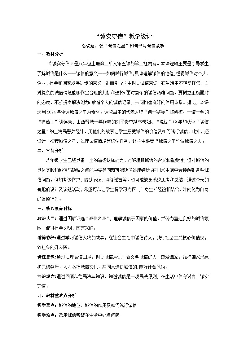 5.2诚实守信 教学设计 统编版道德与法治 八年级上册第1页