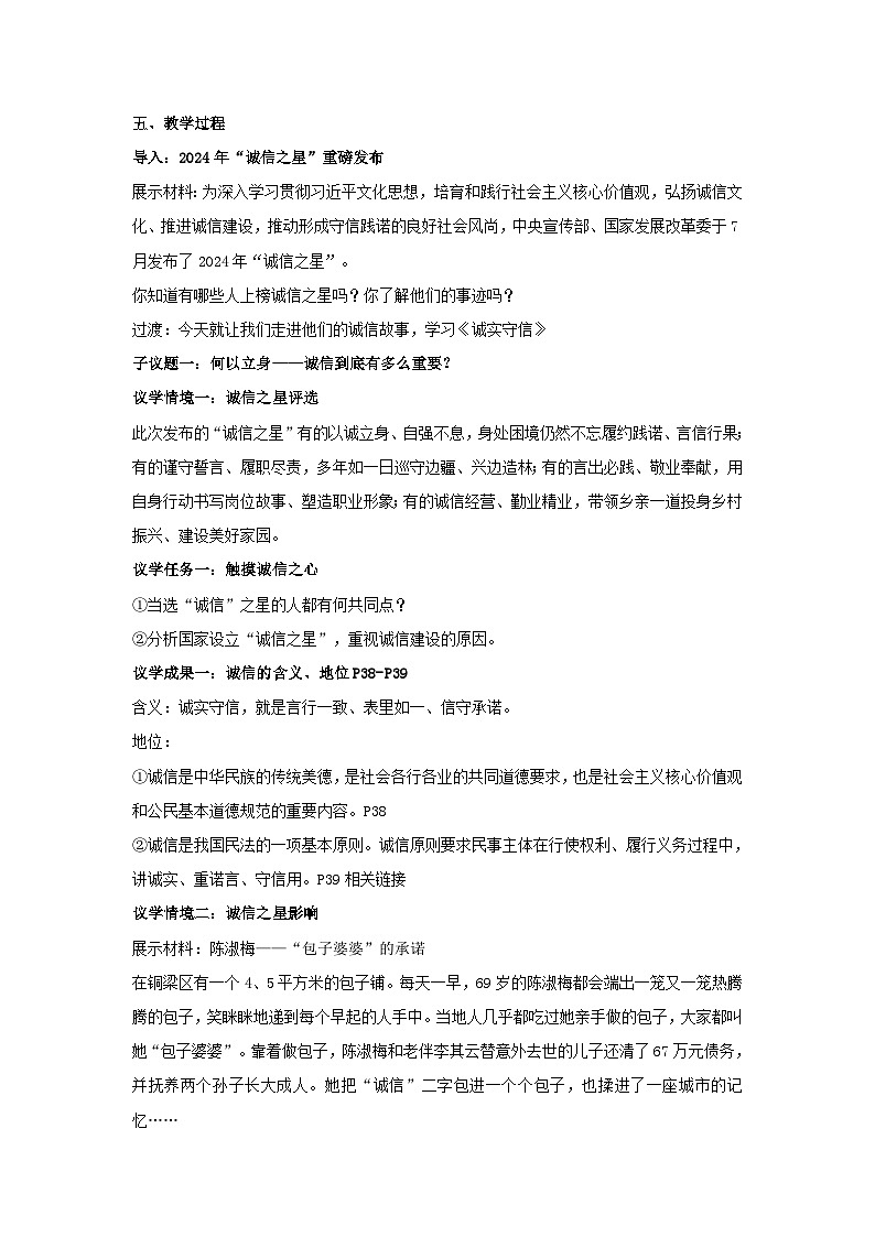 5.2诚实守信 教学设计 统编版道德与法治 八年级上册第2页