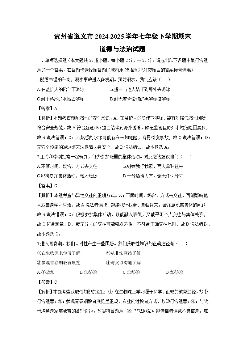 贵州省遵义市2024-2025学年七年级下学期期末道德与法治试题(解析版)第1页