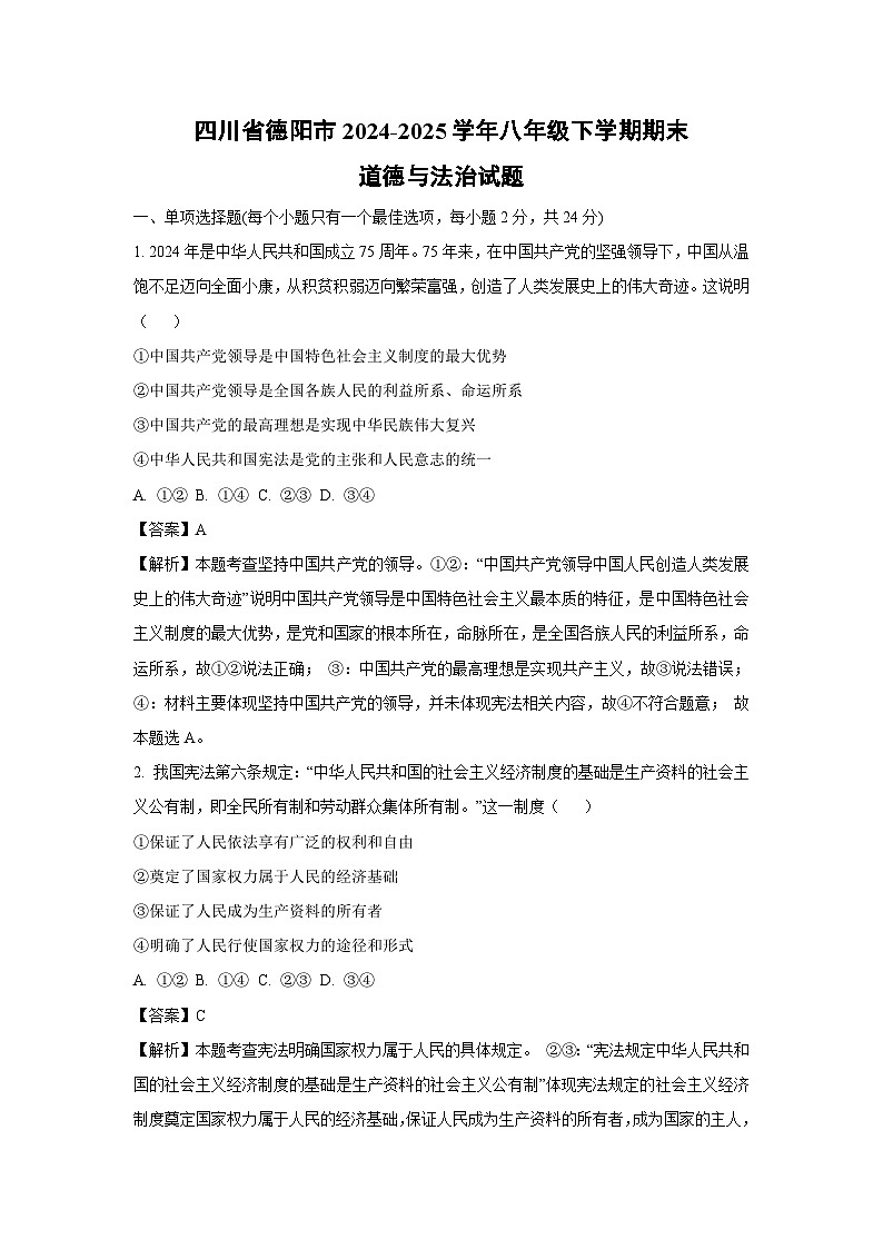 四川省德阳市2024-2025学年八年级下学期期末道德与法治试题(解析版)第1页