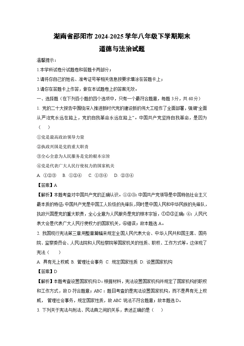 湖南省邵阳市2024-2025学年八年级下学期期末道德与法治试题(解析版)第1页