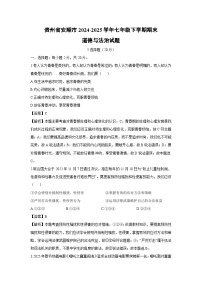 贵州省安顺市2024-2025学年七年级下学期期末道德与法治试题(解析版)