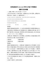 甘肃省酒泉市2024-2025学年七年级下学期期末道德与法治试题（解析版）