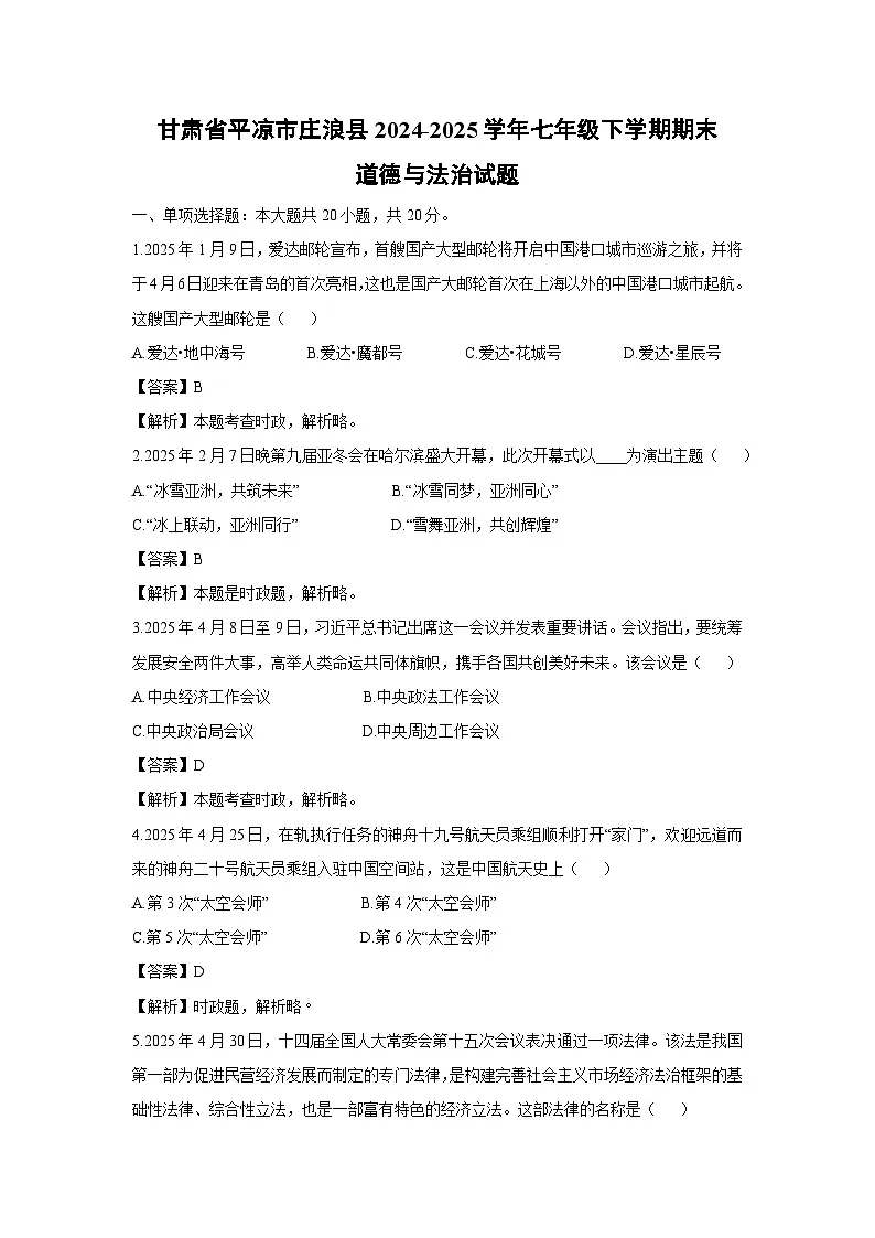 甘肃省平凉市庄浪县2024-2025学年七年级下学期期末道德与法治试题(解析版)第1页