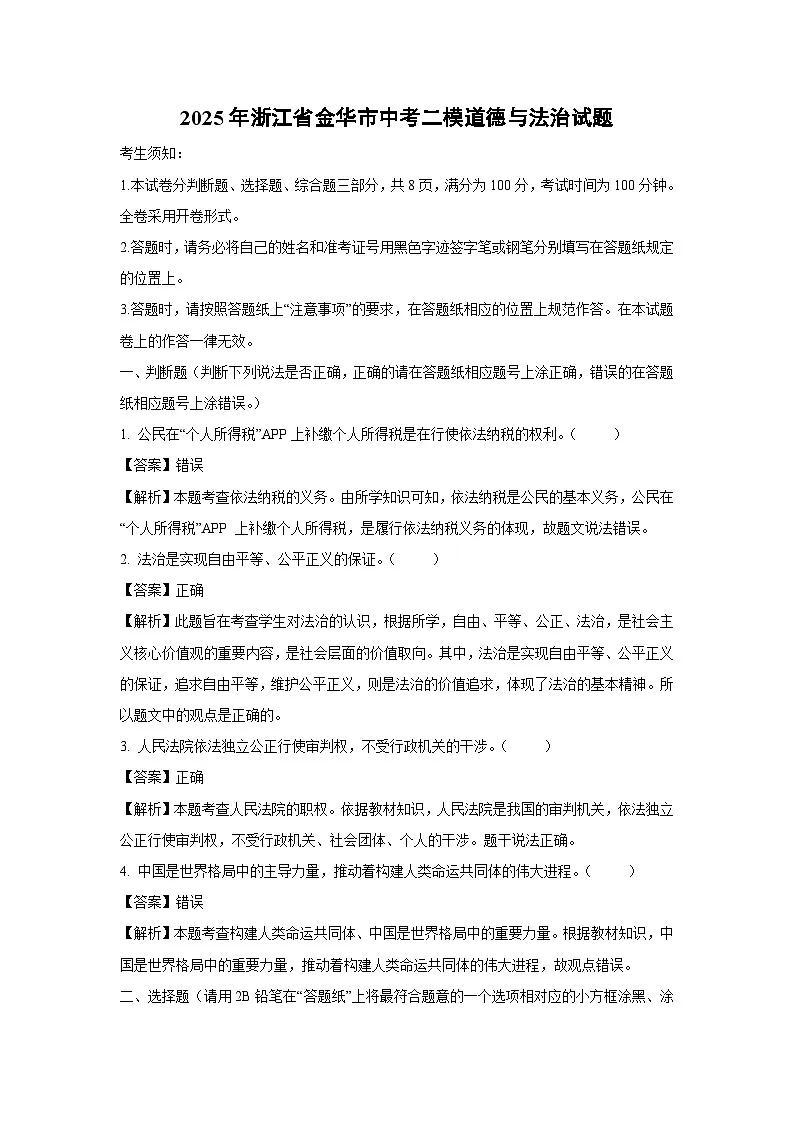 2025年浙江省金华市中考二模道德与法治试题(解析版)第1页
