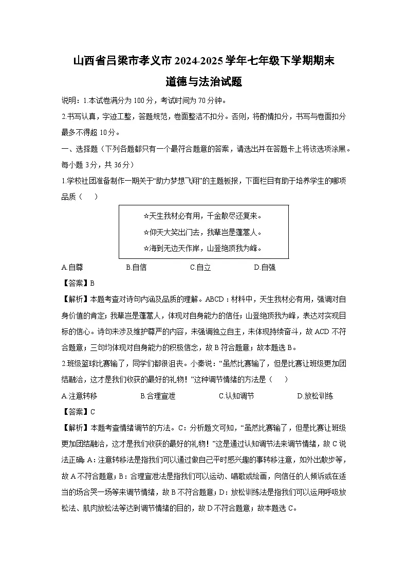 山西省吕梁市孝义市2024-2025学年七年级下学期期末道德与法治试题(解析版)第1页