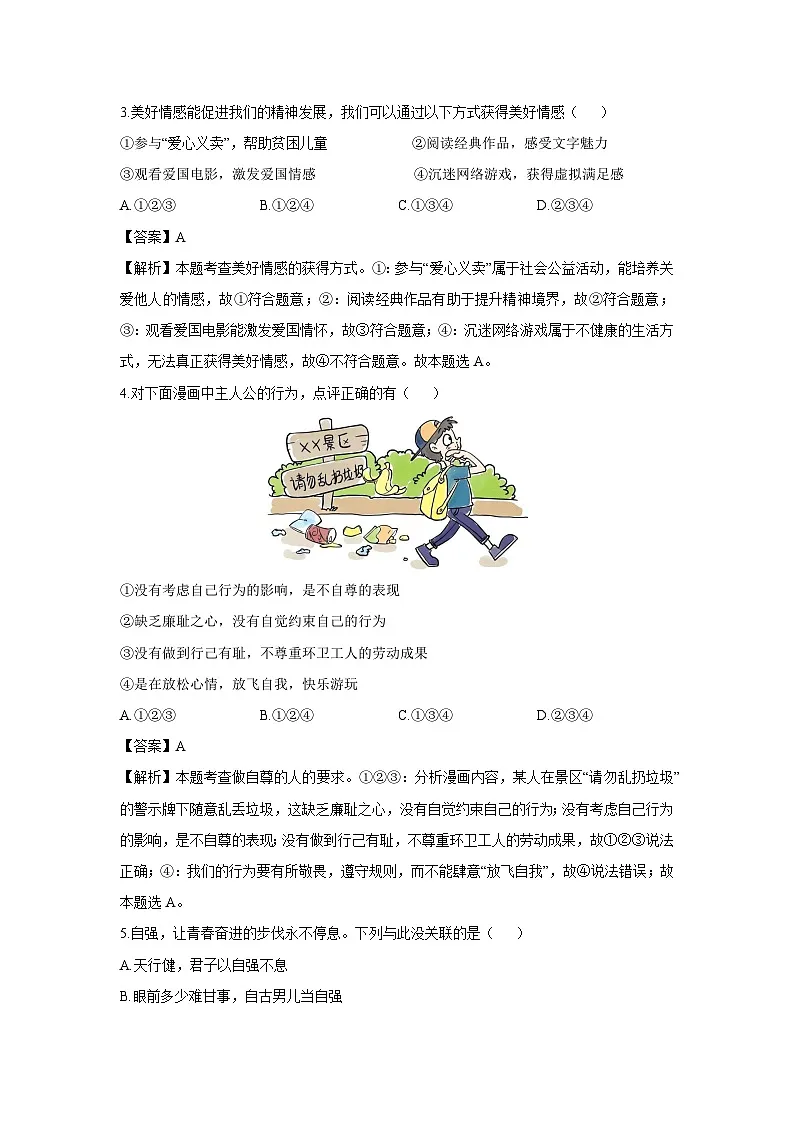 山西省吕梁市孝义市2024-2025学年七年级下学期期末道德与法治试题(解析版)第2页