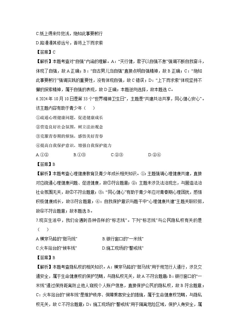 山西省吕梁市孝义市2024-2025学年七年级下学期期末道德与法治试题(解析版)第3页