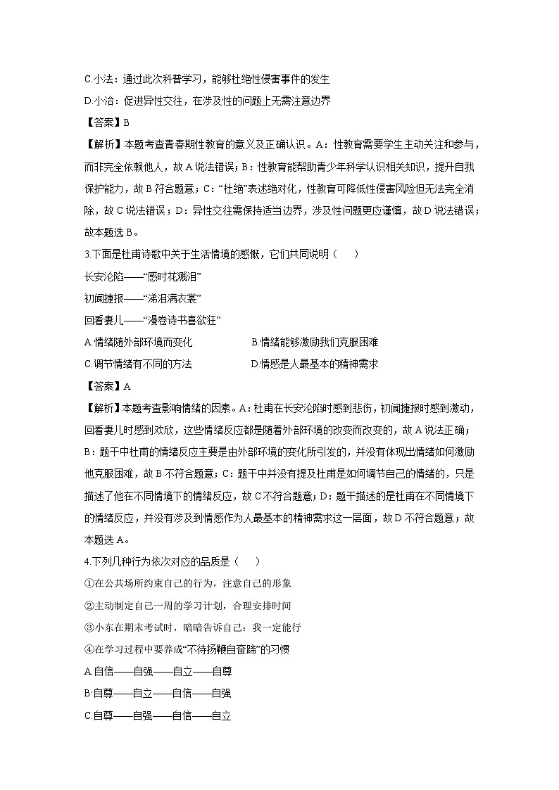 山西省朔州市怀仁市2024-2025学年七年级下学期期末道德与法治试题(解析版)第2页