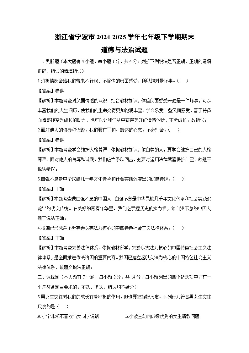 浙江省宁波市2024-2025学年七年级下学期期末道德与法治试题(解析版)第1页