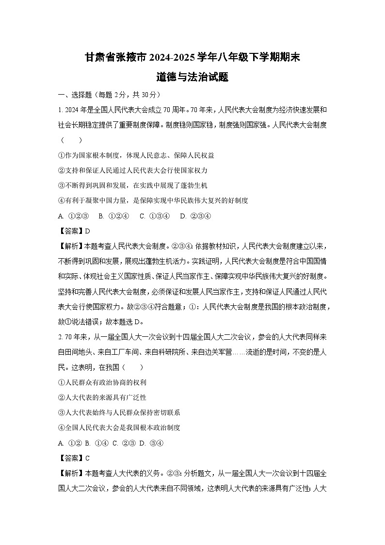 甘肃省张掖市2024-2025学年八年级下学期期末道德与法治试题(解析版)第1页