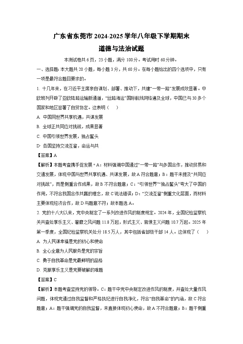 广东省东莞市2024-2025学年八年级下学期期末道德与法治试题(解析版)第1页