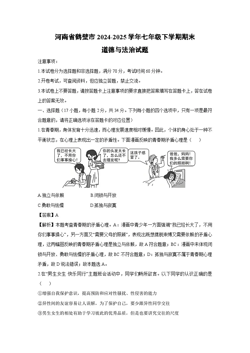 河南省鹤壁市2024-2025学年七年级下学期期末道德与法治试题(解析版)第1页