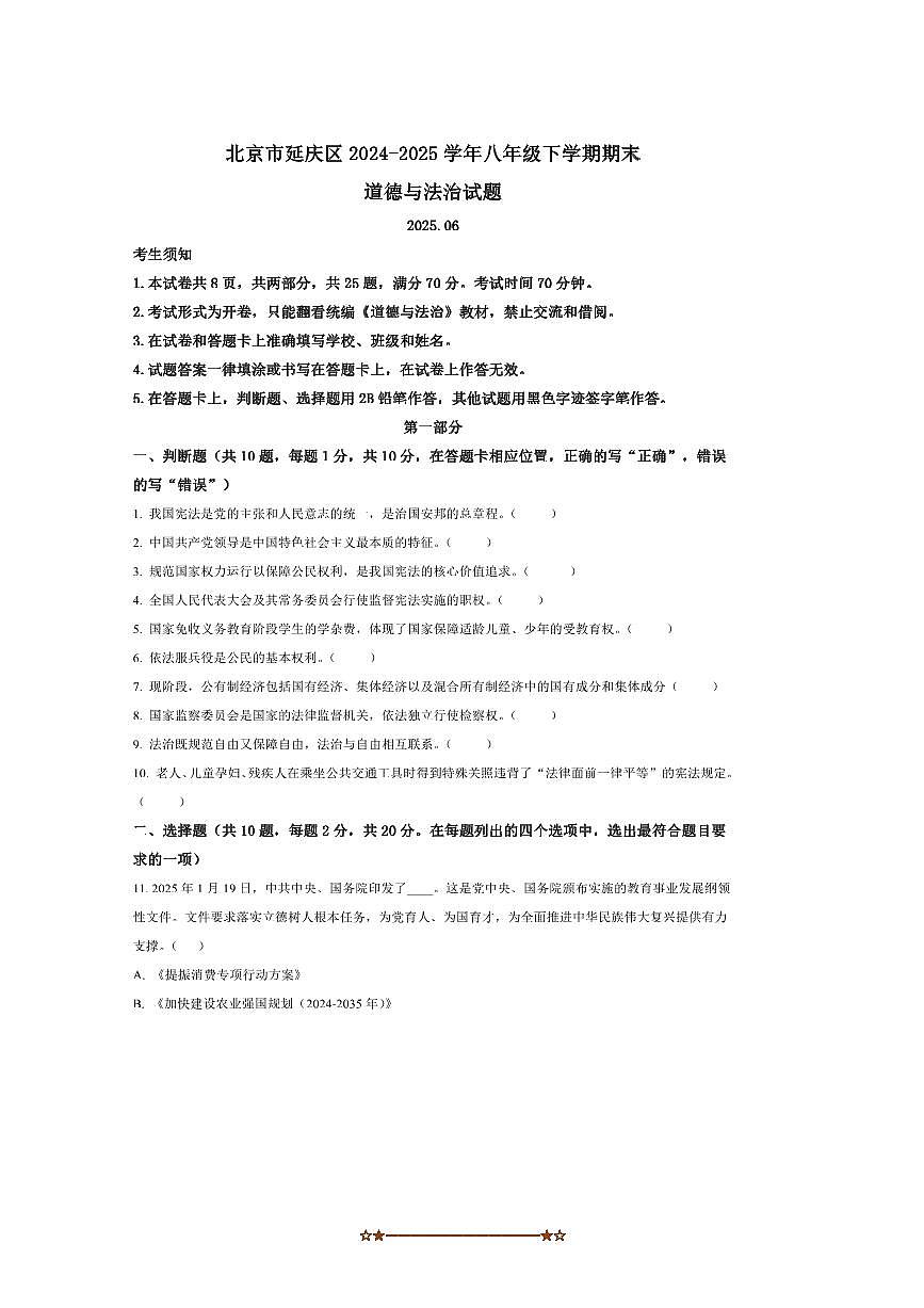 2024~2025学年北京市延庆区八年级下期末政治试卷(含答案)第1页