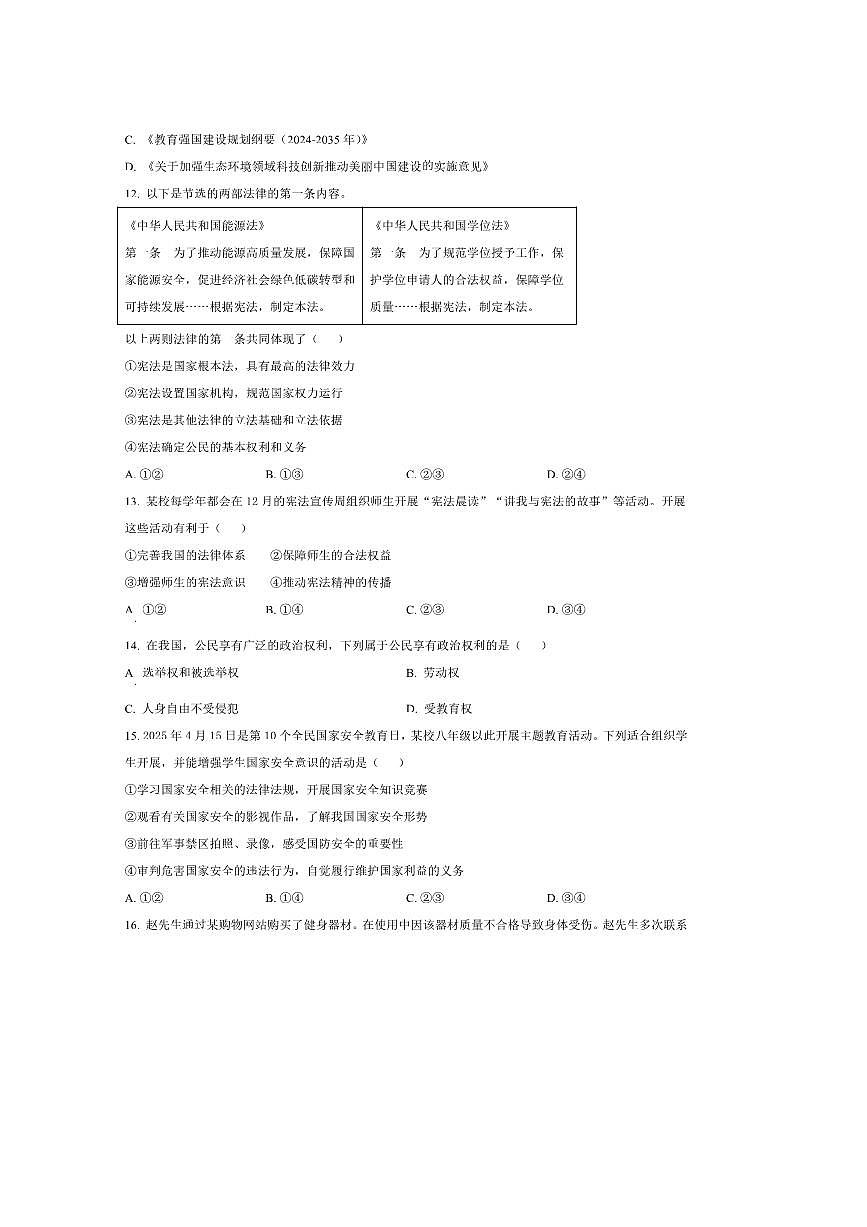 2024~2025学年北京市延庆区八年级下期末政治试卷(含答案)第2页