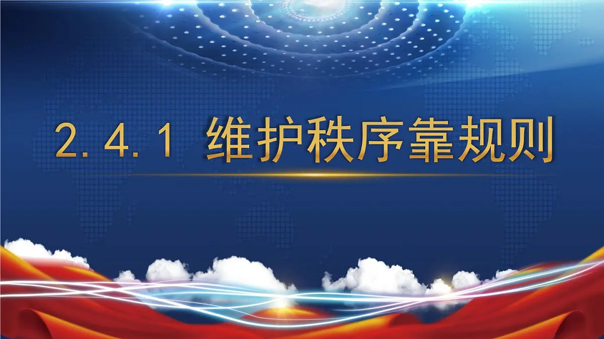 2.4.1 维护秩序靠规则第1页