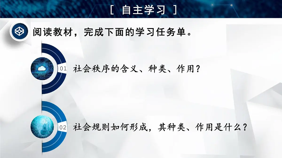 2.4.1 维护秩序靠规则第6页