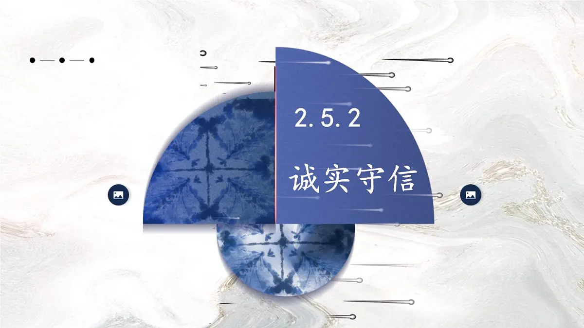 2.5.2 诚实守信第1页