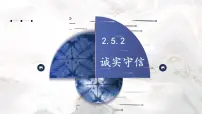 人教版(2024)八年级上册(2024)诚实守信课文配套课件ppt