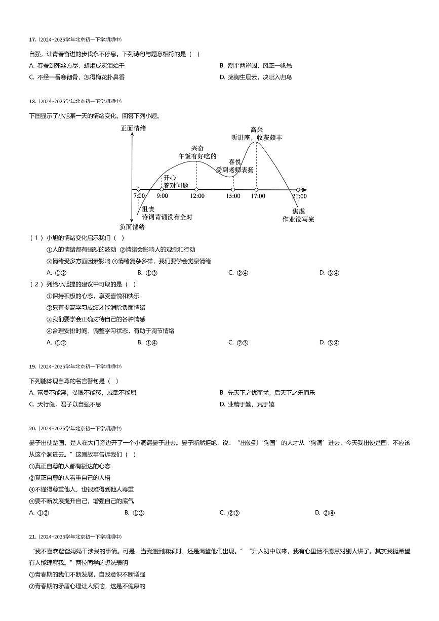 2024~2025学年北京西城区北京市第十三中学分校初一下学期期中政治试卷(有答案解析)第3页