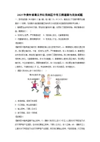 2025年贵州省遵义市红花岗区中考三模道德与法治试卷（解析版）