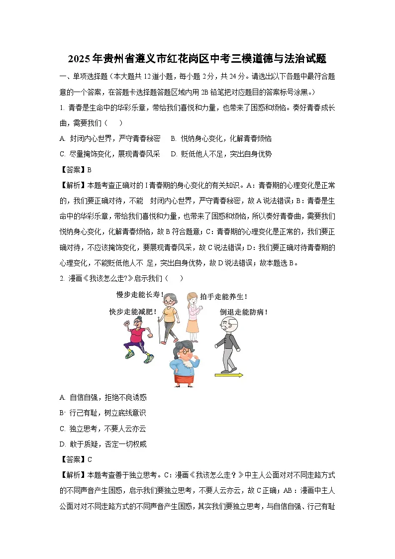 2025年贵州省遵义市红花岗区中考三模道德与法治试卷(解析版)第1页