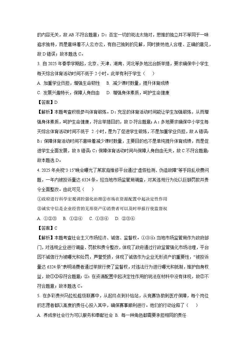 2025年贵州省遵义市红花岗区中考三模道德与法治试卷(解析版)第2页