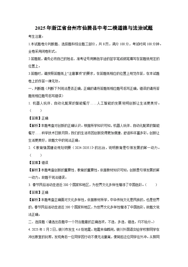 2025年浙江省台州市仙居县中考二模道德与法治试卷(解析版)第1页