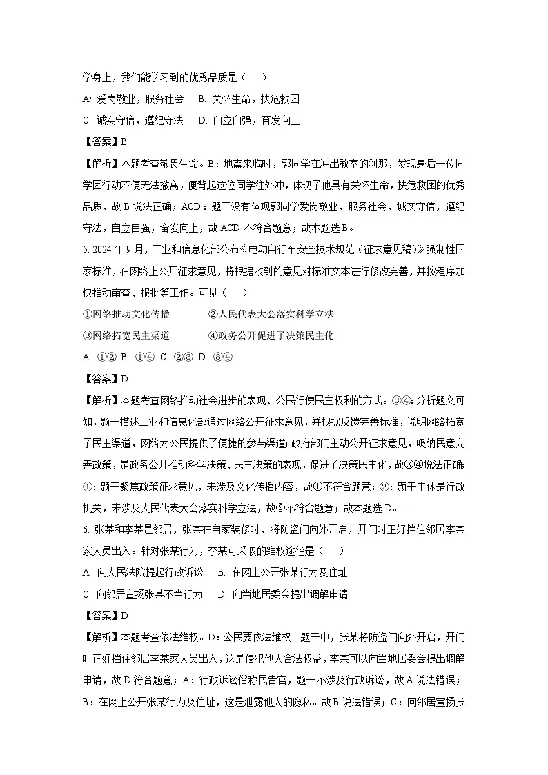 2025年浙江省台州市仙居县中考二模道德与法治试卷(解析版)第2页