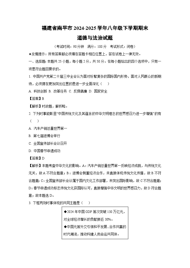 福建省南平市2024-2025学年八年级下学期期末道德与法治试卷(解析版)第1页