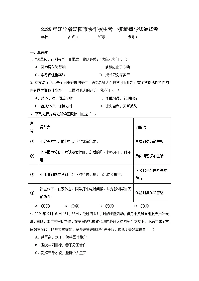 2025年辽宁省辽阳市协作校中考一模道德与法治试卷(无答案)第1页