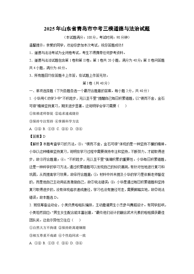 2025年山东省青岛市中考三模 道德与法治试题(解析版)第1页